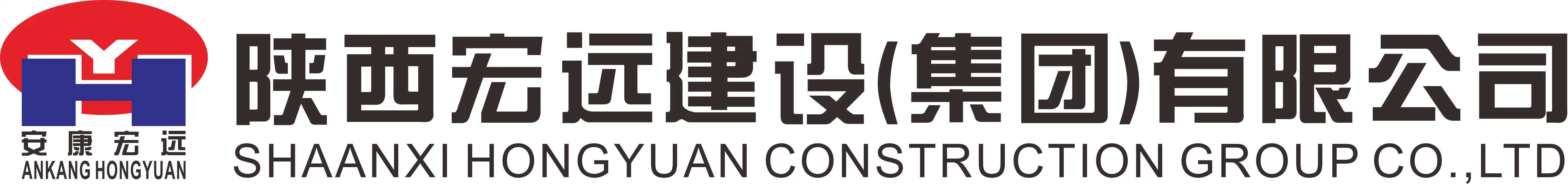 陕西宏远建设（集团）有限公司